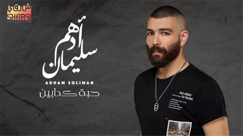 أدهم سليمان يطرح أغنية ”حبة كدابين” عبر ”يوتيوب”