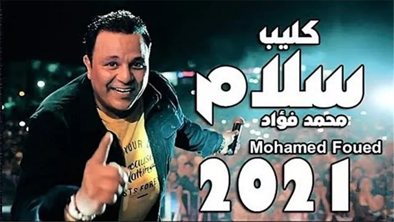 محمد فؤاد يطرح فيديو كليب أغنية ”سلام”