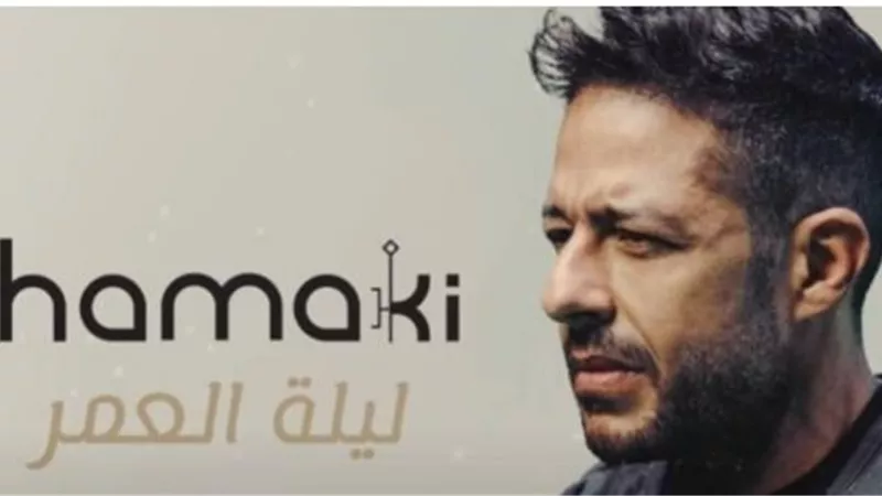 محمد حماقى يتخطى حاجز المليون مشاهدة بأغنية”ليلة العمر”
