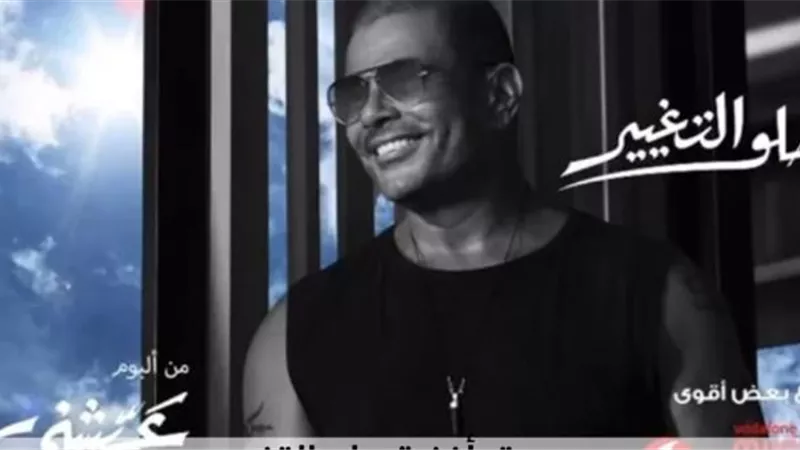 شاهد.. عمرو دياب يطرح برومو أغنية ”حلو التغيير”