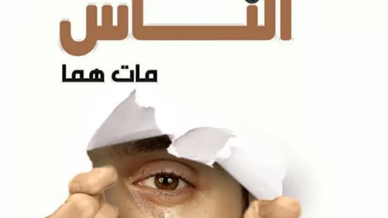 حكاية رجل توفي وهو يراقب جاره لينطلق مثل ”من راقب الناس مات همًا”