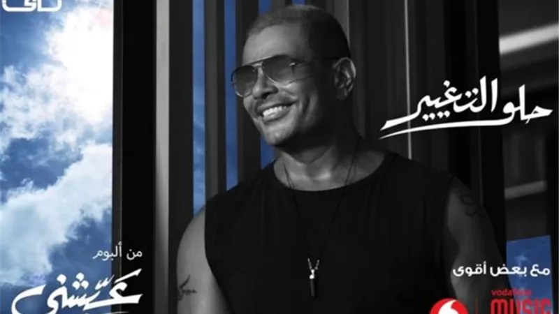 عمرو دياب يتصدر تريند يوتيوب بـ ”حلو التغيير”