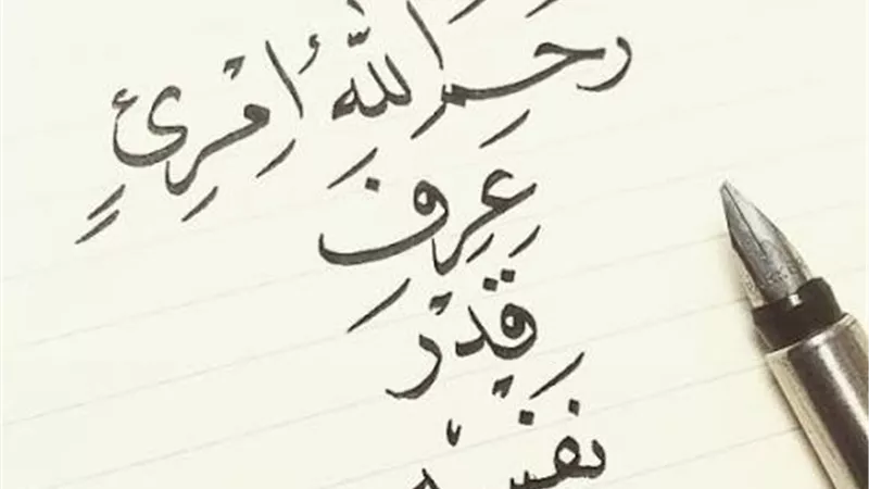”رحم الله إمرئٍ عرف قدر نفسه”..اعرف حكاية المثل