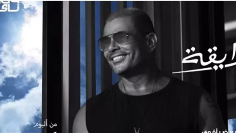 عمرو دياب يطرح برومو اغنية ”رايقة” من ألبومه الجديد