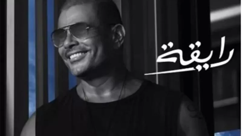 عمرو دياب فى ورطة بعد تسريب أغنيته الجديدة”رايقة”