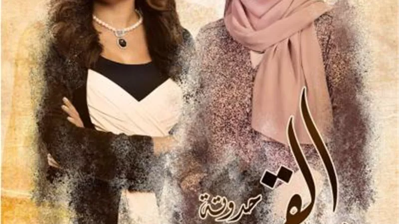 بشرى وداليا مصطفى يتصدران بوستر حدوتة”مش مبسوطة” من مسلسل”زى القمر”