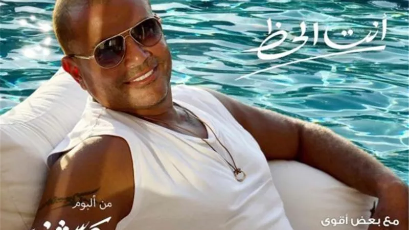 تفاصيل اغنية ”أنت الحظ” لـ عمرو دياب من ألبومه الجديد”عيشنى”