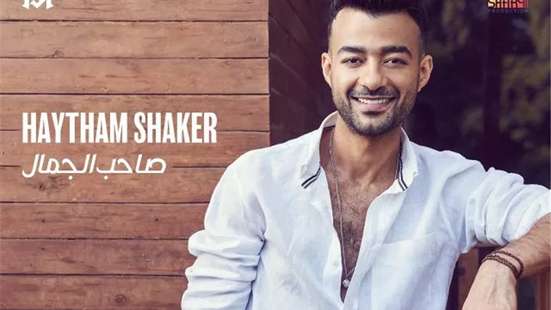 هيثم شاكر يطرح أغنية” صاحب الجمال” بالتعاون مع عزيز الشافعي