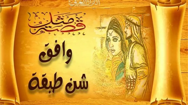 حكاية رجل يبحث عن زوجة ذكية وراء مثل ”وافق شن طبقة”.. إليك تفاصيلها