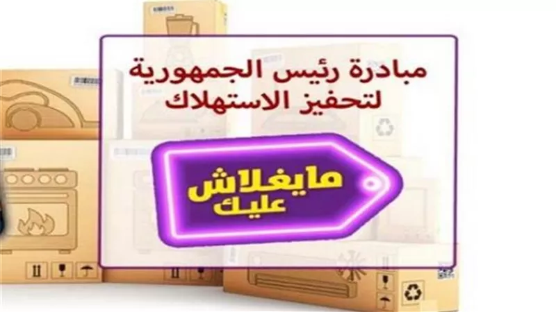 غدا.. انطلاق المبادرة الرئاسية لتشجيع المنتج المحلى .. تحت شعار ”ما يغلاش عليك”