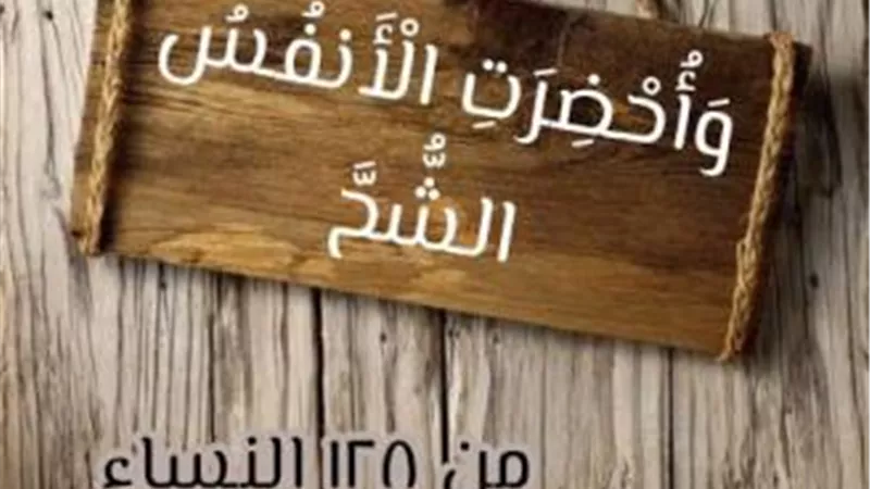 أقوى من البخل ويهلك صاحبه.. عالم أزهري يحذر من الشح