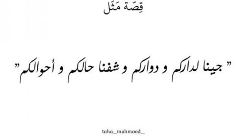 ”جينا لداركم و دواركم وشفنا حالكم وأحوالكم”..اعرف قصة المثل