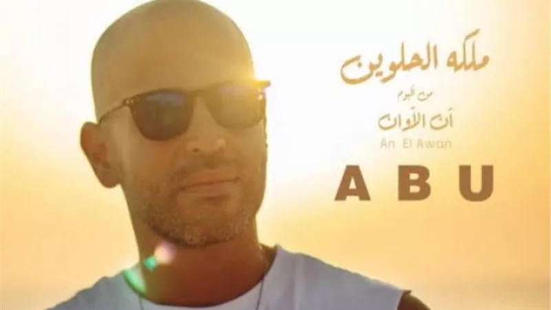 أبو يطرح أغنيته الجديدة ”ملكة الحلوين” عبر ”يوتيوب”