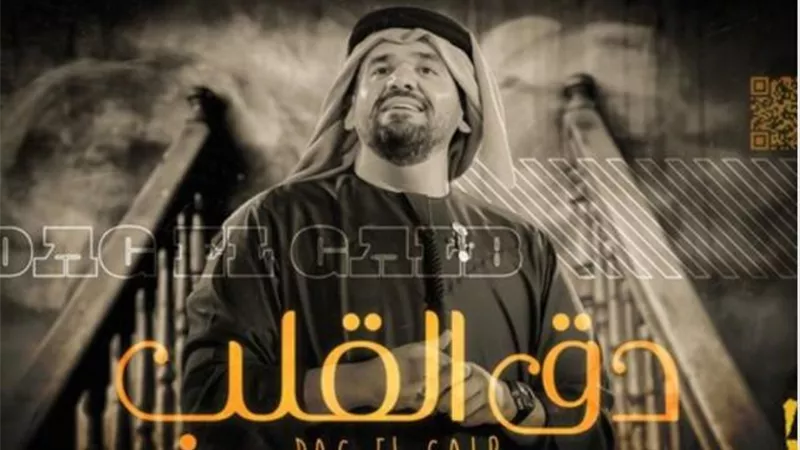حسين الجسمى يطرح أغنيته الجديدة ”دق القلب”