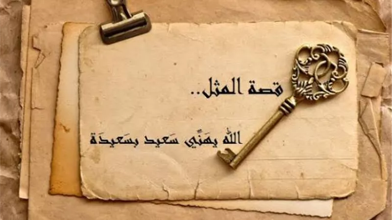 قصة حب من طرف واحد وراء مثل ”الله يهني سعيد بسعيدة”..اعرف الحكاية