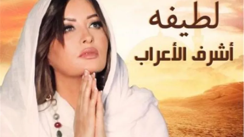 لطيفة تستقبل المولد النبوى بأغنية دينية