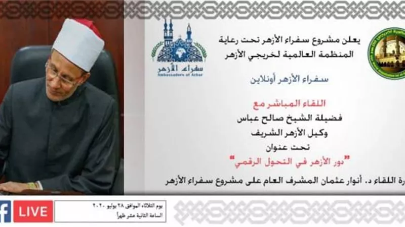 غداً.. وكيل الأزهر في ضيافة ”سفراء أونلاين”