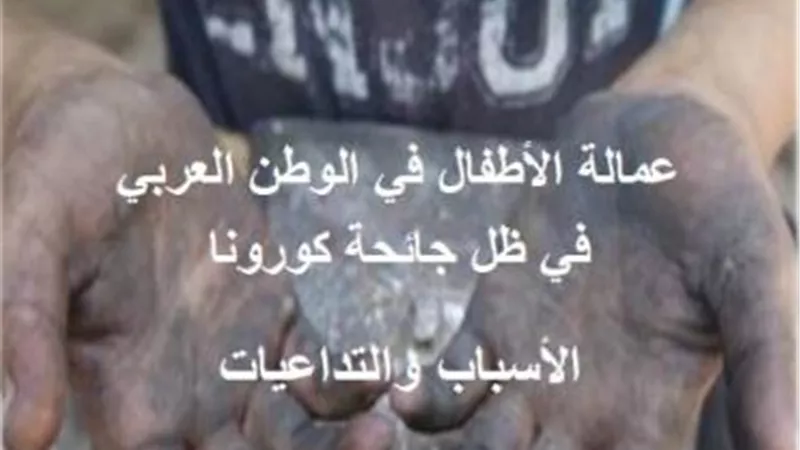 كورونا لا يرحم.. استعباد الأطفال في مهن ”الشقاء”