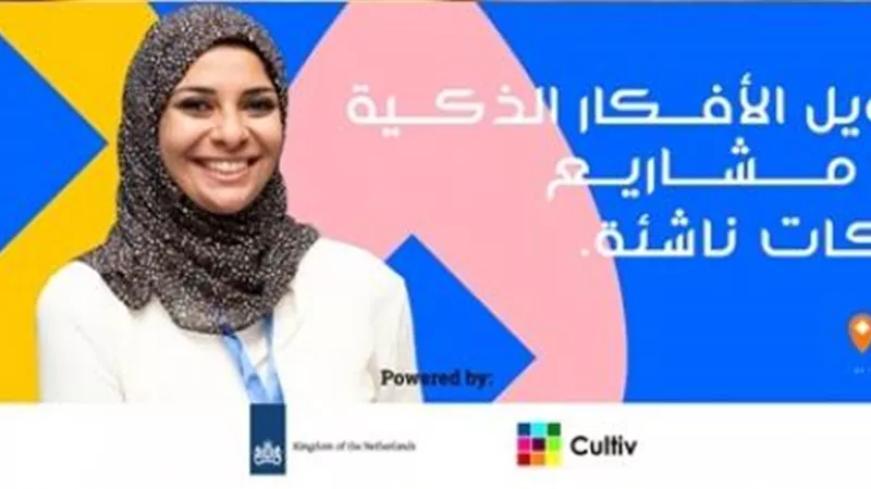 سفارة هولندا تطلق برنامج ريادة الأعمال في القاهرة وأسيوط