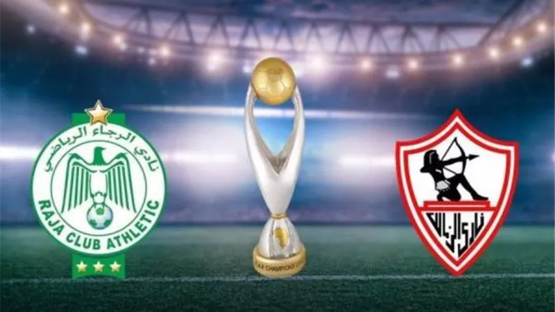 الزمالك يلاقي الرجاء بالمغرب 25 سبتمبر والعودة 2 أكتوبر