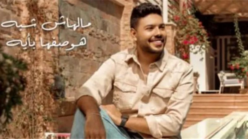 محمد شاهين يطرح أغنية رومانسية عبر ”يوتيوب”