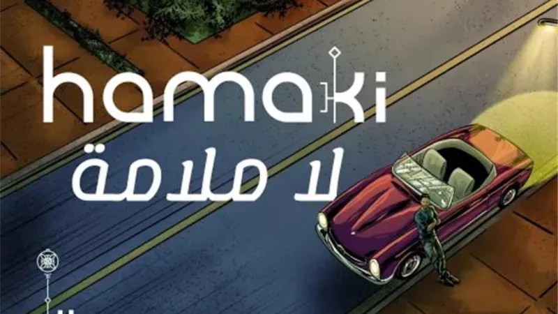 محمد حماقي يطرح أغنية جديدة تحمل اسم ”لا ملامة”
