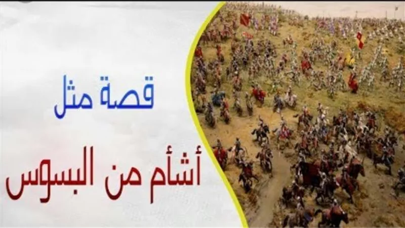 ”أشأم من البسوس”.. حكاية فتاة تسببت في حروب بين قبائل العرب وراء المثل