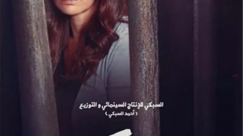 تعرف على الموعد النهائي لطرح فيلم ”المحكمة” فى دور العرض السينمائي