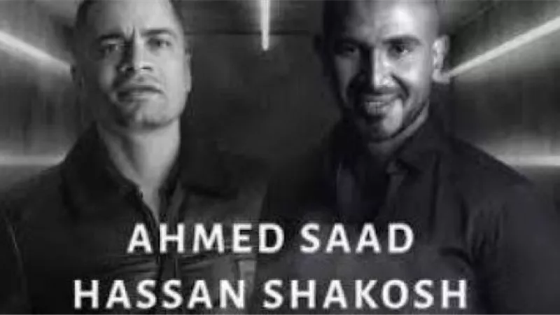 قرار صادم من نقابة المهن الموسيقية بشأن أغنية شاكوش وأحمد سعد