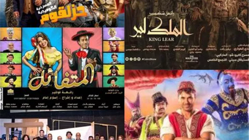 خريطة عمل المسرح في عيد الأضحى..أحمد عز يقدم ”علاء الدين” ويحيى الفخراني يعود بـ”الملك لير”