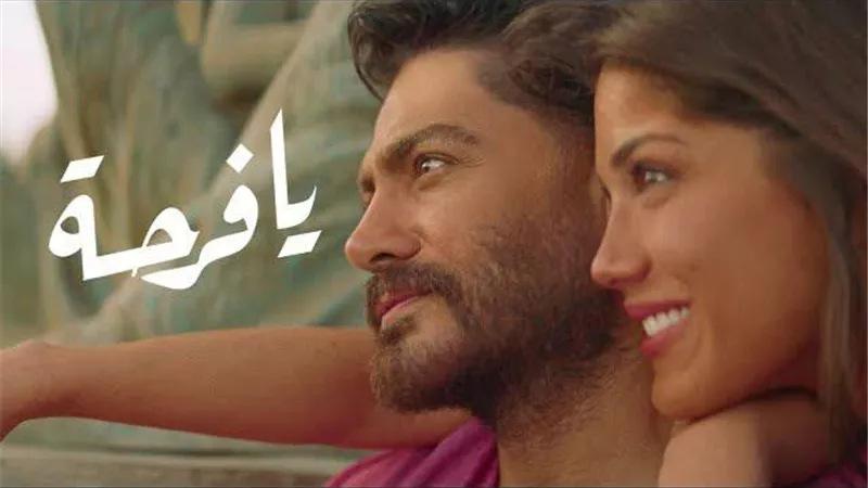 تامر حسنى يطرح  فيديو كليب أغنيته الجديدة ”يا فرحة”
