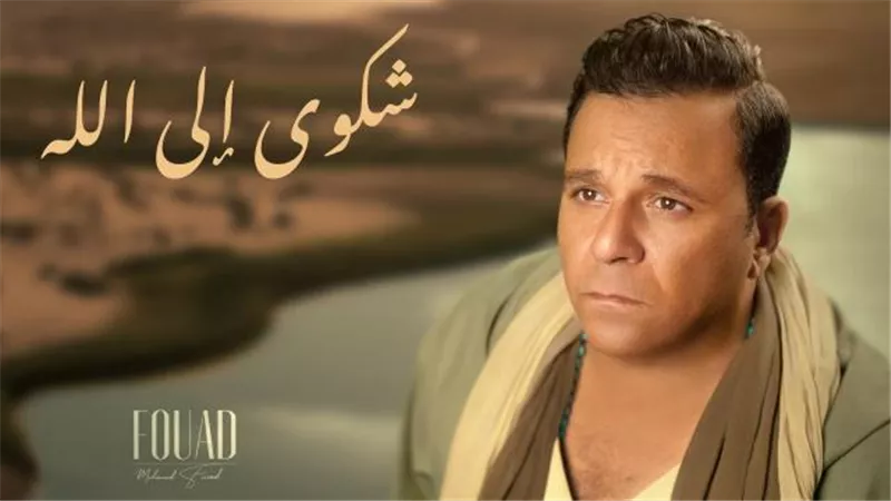 احتكار إنتاج وتسريب أغانى..أزمات تسببت في غياب محمد فؤاد عن الساحة الفنية لعشر سنوات