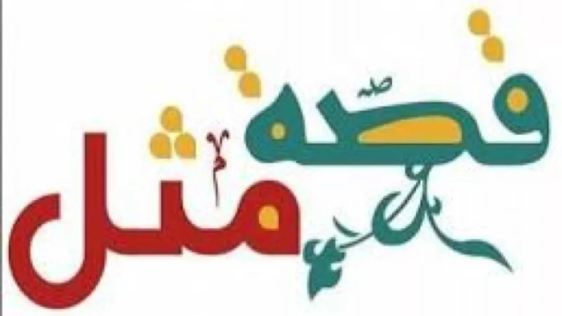 ”خذ الحكمة من أفواه المجانين”..اعرف قصة المثل