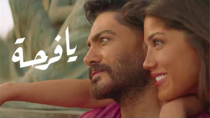 تامر حسنى يحقق 3 مليون مشاهدة بأغنيته الجديدة ”يا فرحة”