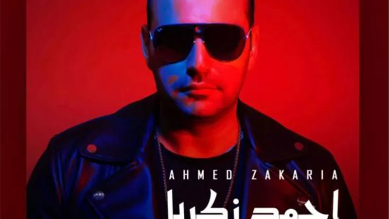 أحمد زكريا يطرح أغنيته الجديدة ”دى حقيقة”