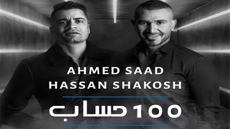 ”100 حساب” لـ أحمد سعد وشاكوش تحتل المركز الثاني على ”يوتيوب”