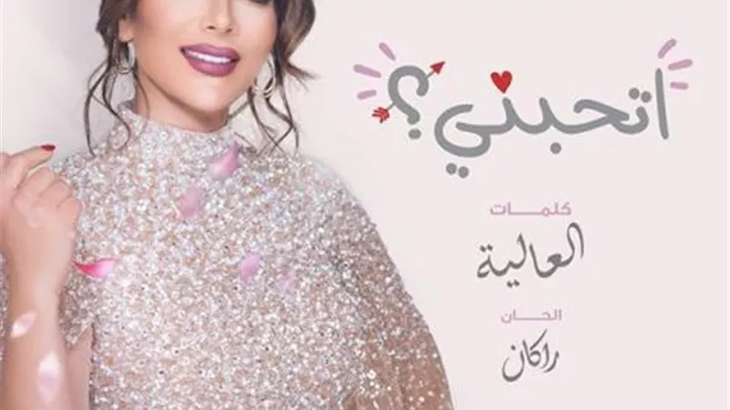 بالفيديو.. أصالة تطرح أغنيتها الجديدة ”إتحبني”