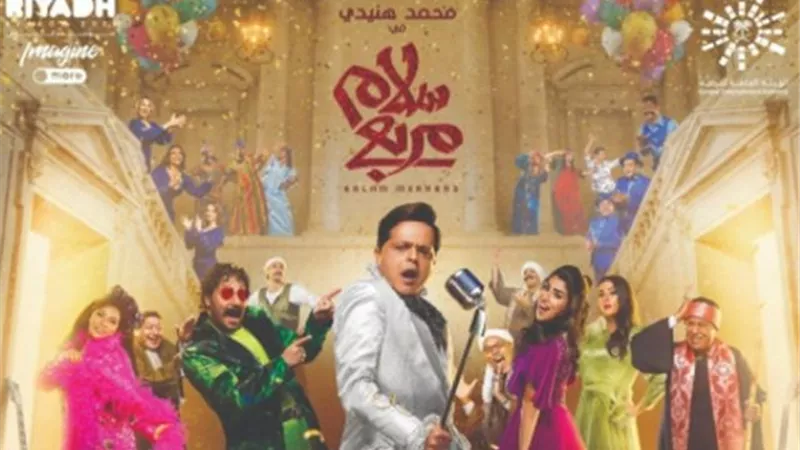 محمد هنيدى يغنى بالإنجليزية فى أول أيام عرض مسرحية ”سلام مربع”.. إليك التفاصيل