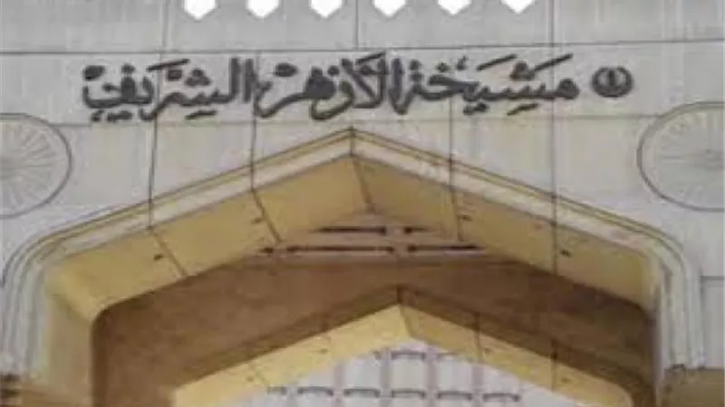 الأزهر الشريف يعلن عن وظائف خالية .. اعرف الشروط والمستندات المطلوبة