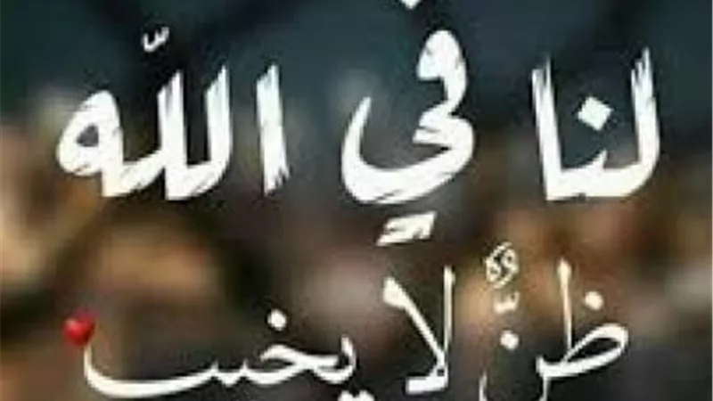 الخوف والرجاء.. أمور لا تتركها في حسن الظن بالله