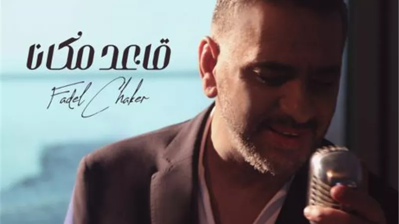 فضل شاكر يتخطى 2 مليون مشاهدة بأغنيته ”قاعد مكانا”