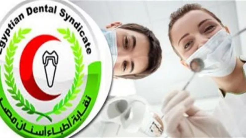 «أطباء الأسنان» تعلن وقف تقديم خدماتها بالنقابة اعتبارًا من الغد