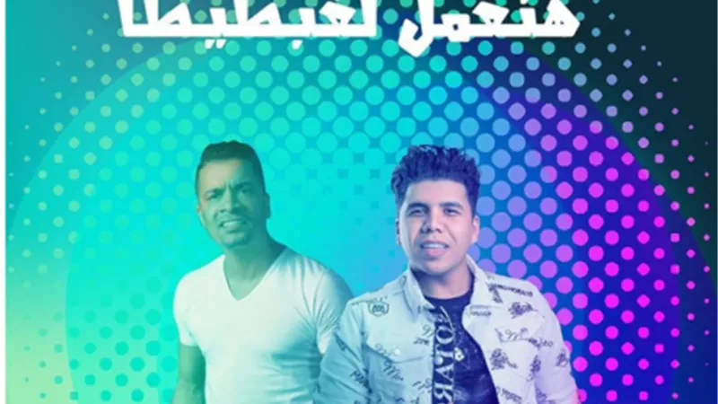 عمر كمال يروج لأغنية جديدة ويعلق : هنعمل لغبطيطا