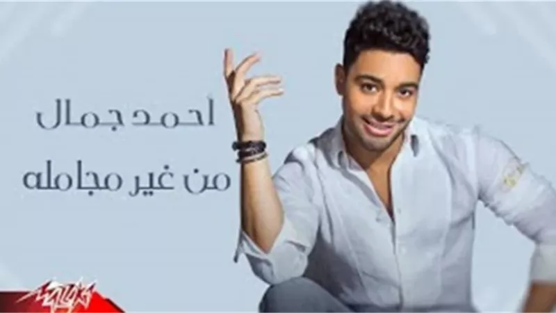 أحمد جمال بتخطي الـ200 الف مشاهدة بأغنية ”من غير مجاملة”
