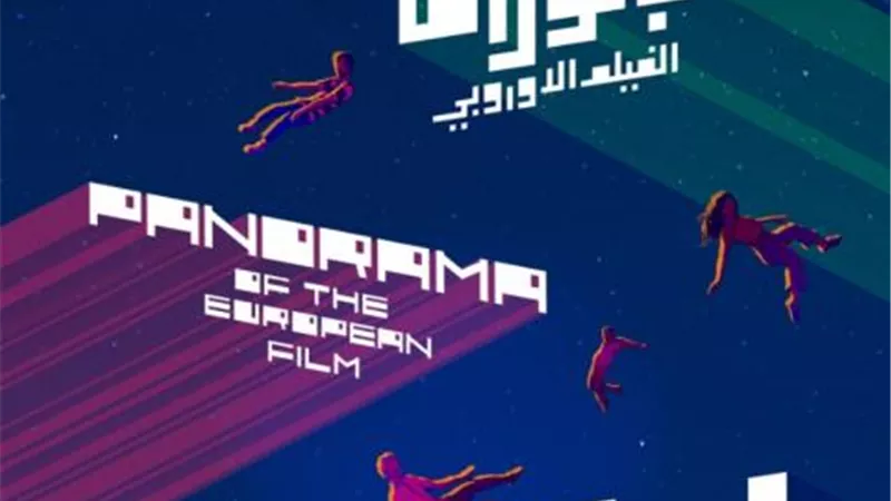 ”بانوراما الفيلم الأوروبي” تفتتح أقسام جديدة في دورتها الجديدة