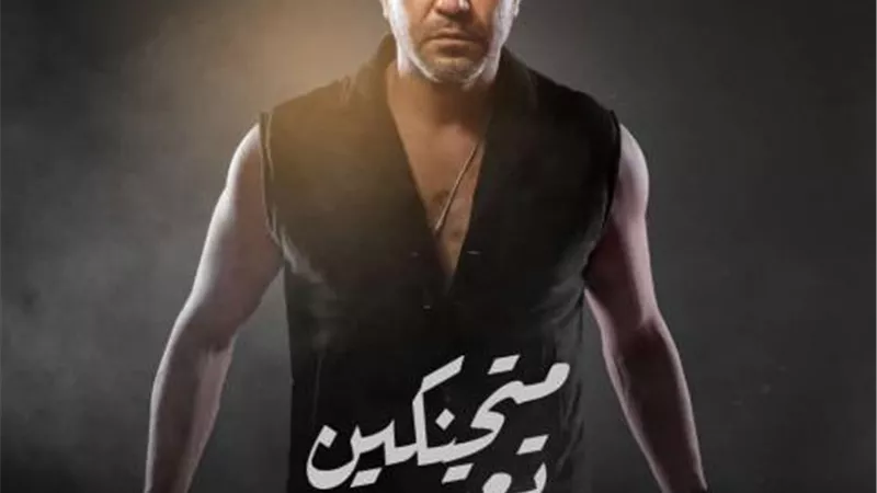 محمد عز يستعد لطرح ”متحنكين تعتيق” الخميس المقبل