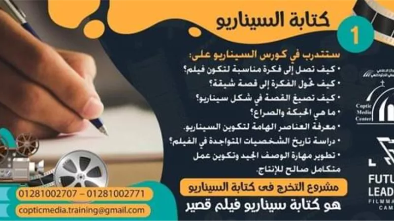 الكنيسة تنظم ورشة عمل لتعليم كتابه السيناريو وصناعة الأفلام