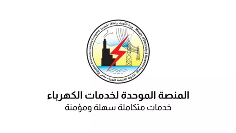 «كلها إلكترونية».. خدمات جديدة تطلقها «الكهرباء»