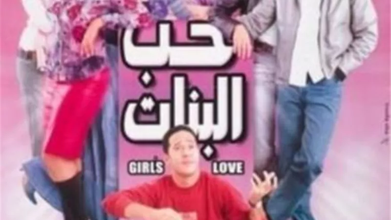 هل يتم تقديم جزء ثانِ من فيلم ”حب البنات”؟.. إليك الإجابة