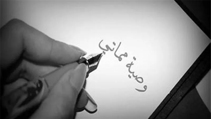 هل تنفذ الوصية في مكانها أم حيث الفائدة منها؟..المفتي السابق يرد